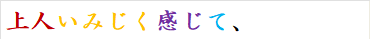 上人いみじく感じて、