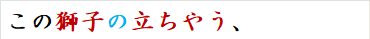 この獅子の立ちやう、