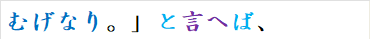 むげなり。」と言へば、
