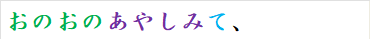 おのおのあやしみて、