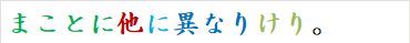 まことに他に異なりけり。