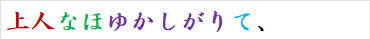 上人なほゆかしがりて、