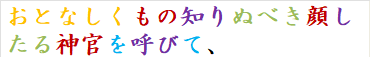 おとなしくもの知りぬべき顔したる神官を呼びて、