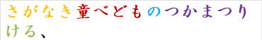 さがなき童べどものつかまつりける、