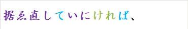 据ゑ直していにければ、
