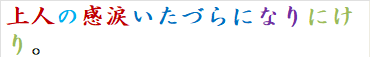 上人の感涙いたづらになりにけり。