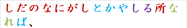しだのなにがしとかやしる所なれば、