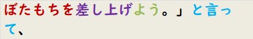 ぼたもちを差し上げよう。」と言って、