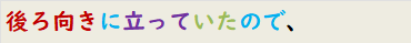 後ろ向きに立っていたので、