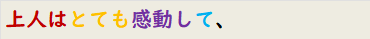 上人はとても感動して、