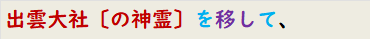 出雲大社〔の神霊〕を移して、