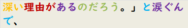 深い理由があるのだろう。」と涙ぐんで、