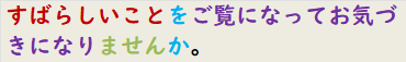すばらしいことをご覧になってお気づきになりませんか。