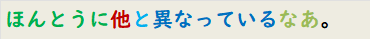 ほんとうに他と異なっているなあ。