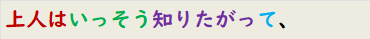 上人はいっそう知りたがって、