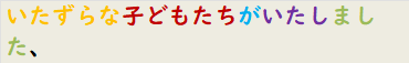 いたずらな子どもたちがいたしました、