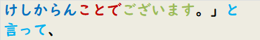 けしからんことでございます。」と言って、