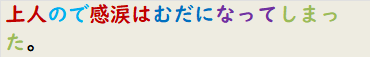 上人ので感涙はむだになってしまった。