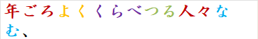 年ごろよくくらべつる人々なむ、