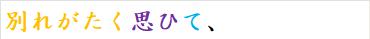 別れがたく思ひて、