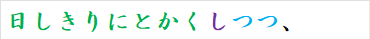 日しきりにとかくしつつ、