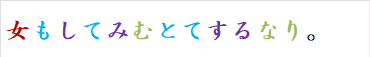 女もしてみむとてするなり。
