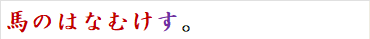 馬のはなむけす。