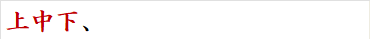 上中下、