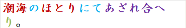 潮海のほとりにてあざれ合へり。