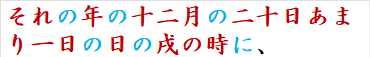それの年の十二月の二十日あまり一日の日の戌の時に、