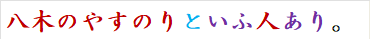 八木のやすのりといふ人あり。