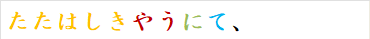 たたはしきやうにて、