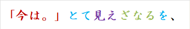 「今は。」とて見えざなるを、