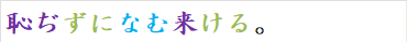 恥ぢずになむ来ける。