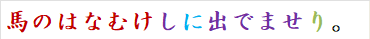 馬のはなむけしに出でませり。