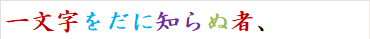 一文字をだに知らぬ者、