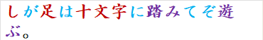 しが足は十文字に踏みてぞ遊ぶ。