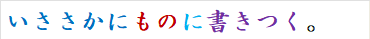 いささかにものに書きつく。