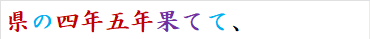 県の四年五年果てて、