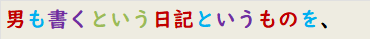 男も書くという日記というものを、