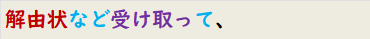 解由状など受け取って、