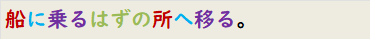 船に乗るはずの所へ移る。