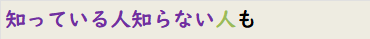 知っている人知らない人も