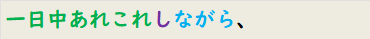 一日中あれこれしながら、