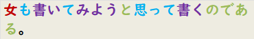 女も書いてみようと思って書くのである。