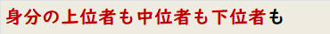 身分の上位者も中位者も下位者も