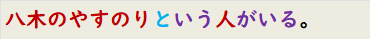 八木のやすのりという人がいる。