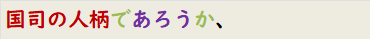 国司の人柄であろうか、
