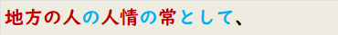 地方の人の人情の常として、