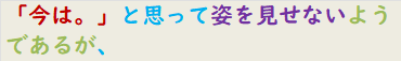 「今は。」と思って姿を見せないようであるが、